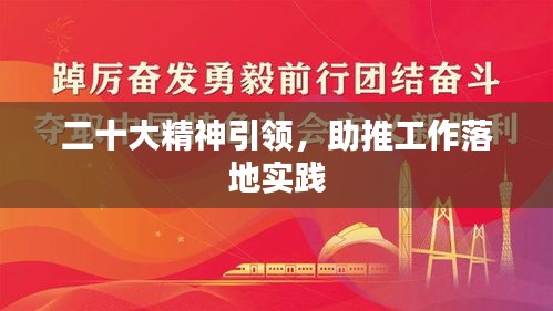 二十大精神引領(lǐng)，助推工作落地實(shí)踐