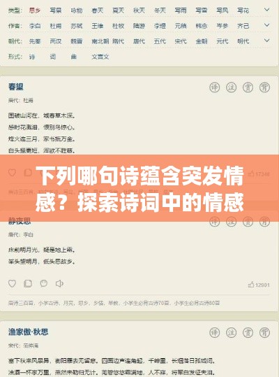 下列哪句詩蘊含突發情感？探索詩詞中的情感瞬間爆發