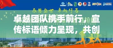 卓越團(tuán)隊(duì)攜手前行，宣傳標(biāo)語(yǔ)傾力呈現(xiàn)，共創(chuàng)輝煌！