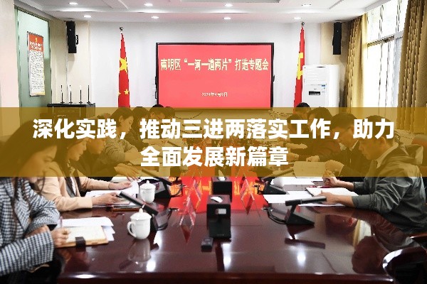 深化實踐，推動三進兩落實工作，助力全面發(fā)展新篇章
