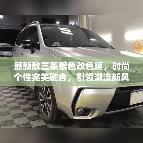 最新款三系銀色改色膜，時(shí)尚個(gè)性完美融合，引領(lǐng)潮流新風(fēng)尚