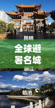 全球避暑名城大比拼，炎炎夏日最佳避暑勝地榜單揭曉！