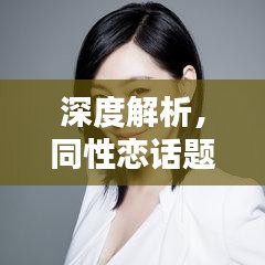 深度解析，同性戀話題的選題探討