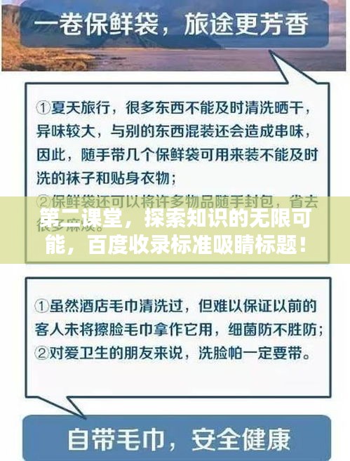 第二課堂，探索知識的無限可能，百度收錄標準吸睛標題！