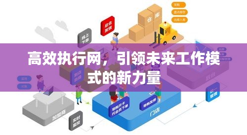 高效執行網，引領未來工作模式的新力量