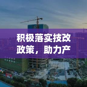 積極落實(shí)技改政策，助力產(chǎn)業(yè)升級(jí)與可持續(xù)發(fā)展之路