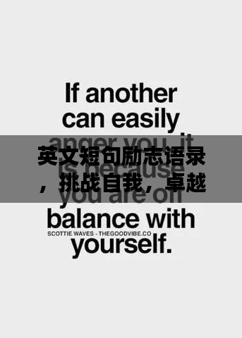 英文短句勵志語錄，挑戰自我，卓越無限