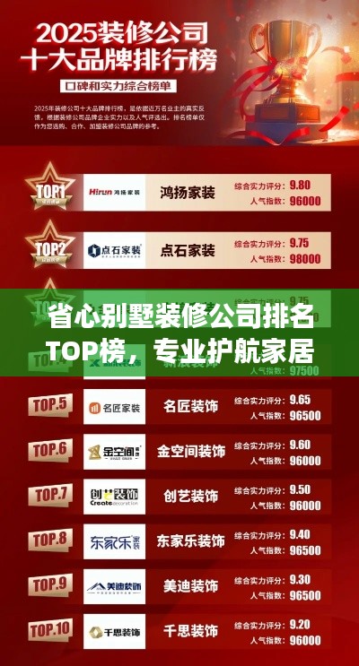 省心別墅裝修公司排名TOP榜，專業護航家居裝修之旅！