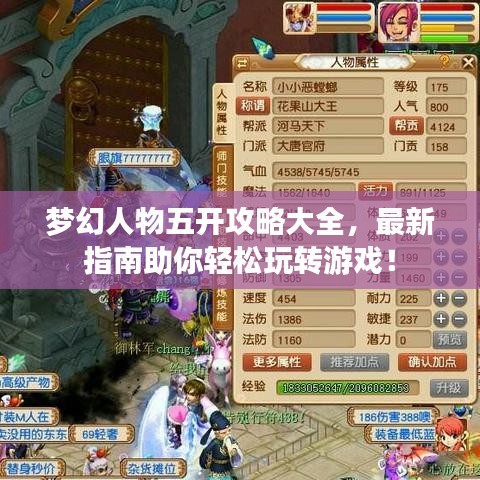 夢幻人物五開攻略大全，最新指南助你輕松玩轉(zhuǎn)游戲！