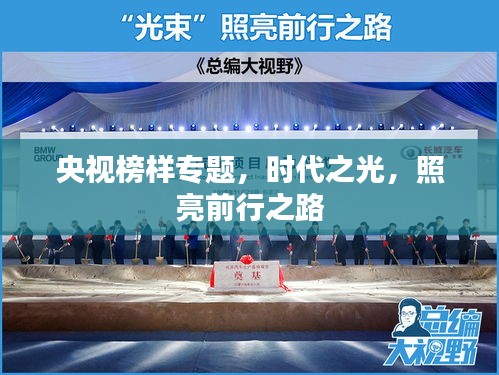 央視榜樣專題，時代之光，照亮前行之路