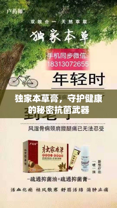 獨家本草膏，守護健康的秘密抗菌武器