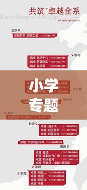 小學(xué)專題會(huì)議策劃方案，打造卓越教育環(huán)境，共筑未來(lái)成長(zhǎng)之路