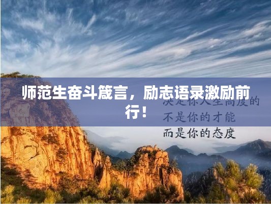 師范生奮斗箴言，勵志語錄激勵前行！