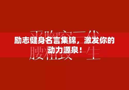 勵志健身名言集錦，激發你的動力源泉！