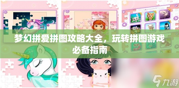 夢幻拼愛拼圖攻略大全，玩轉拼圖游戲必備指南