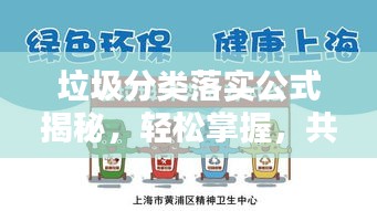 垃圾分類落實公式揭秘，輕松掌握，共創(chuàng)綠色生活新篇章！