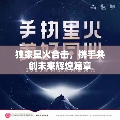 獨家星火合擊，攜手共創未來輝煌篇章