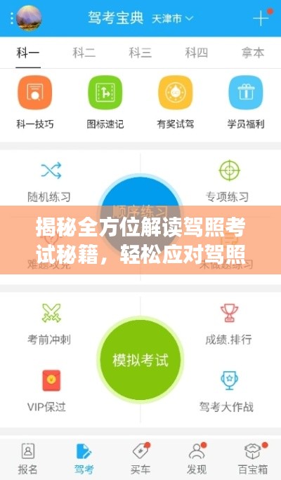 揭秘全方位解讀駕照考試秘籍，輕松應(yīng)對(duì)駕照考試考題一網(wǎng)打盡，百度助你輕松通關(guān)！