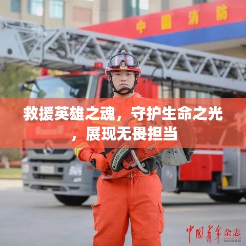 救援英雄之魂，守護生命之光，展現無畏擔當