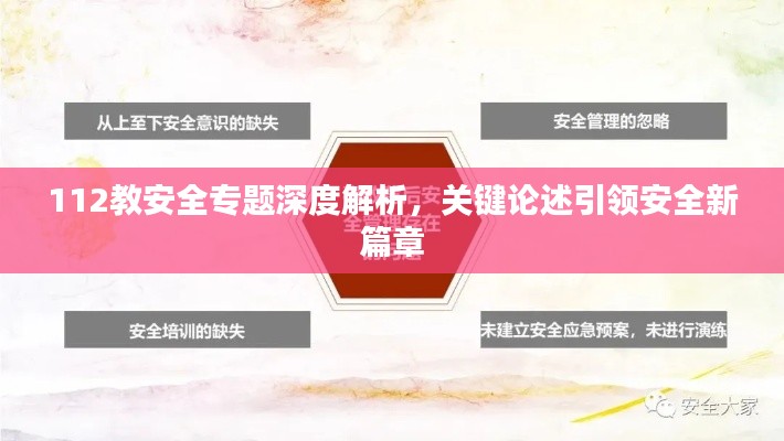 112教安全專題深度解析，關鍵論述引領安全新篇章