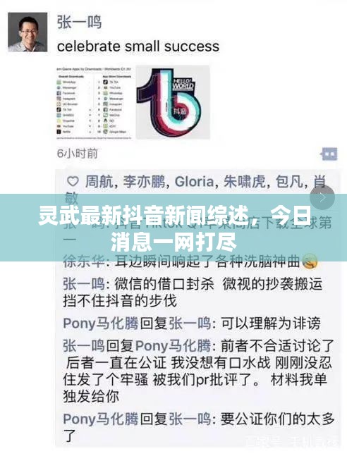 靈武最新抖音新聞綜述，今日消息一網打盡