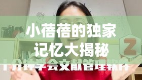 小蓓蓓的獨家記憶大揭秘