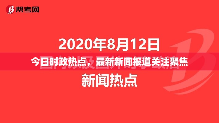 今日時(shí)政熱點(diǎn)，最新新聞報(bào)道關(guān)注聚焦