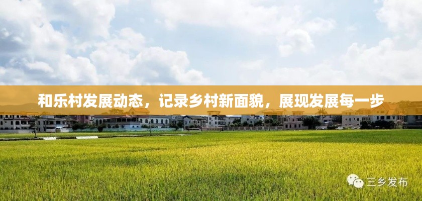 和樂村發展動態，記錄鄉村新面貌，展現發展每一步