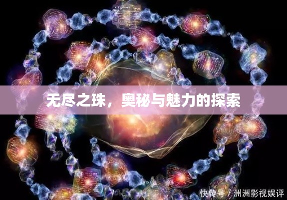 無盡之珠，奧秘與魅力的探索