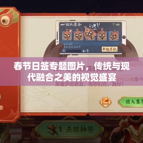 春節(jié)日簽專(zhuān)題圖片，傳統(tǒng)與現(xiàn)代融合之美的視覺(jué)盛宴
