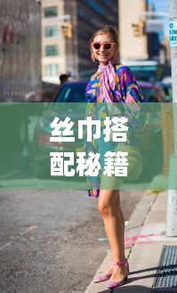 絲巾搭配秘籍，優雅時尚旅行必備攻略！