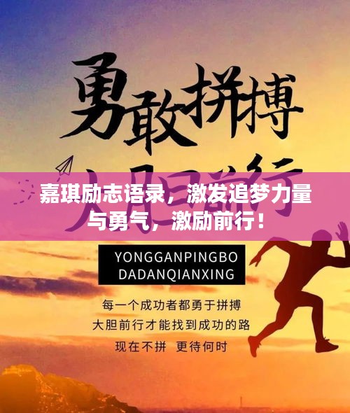 嘉琪勵志語錄，激發(fā)追夢力量與勇氣，激勵前行！