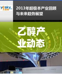 乙醇產(chǎn)業(yè)動態(tài)速遞，最新進(jìn)展與未來趨勢展望