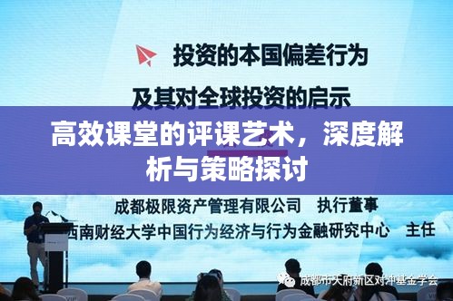 高效課堂的評課藝術，深度解析與策略探討
