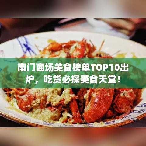南門商場美食榜單TOP10出爐，吃貨必探美食天堂！