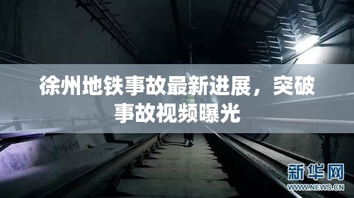 徐州地鐵事故最新進(jìn)展，突破事故視頻曝光