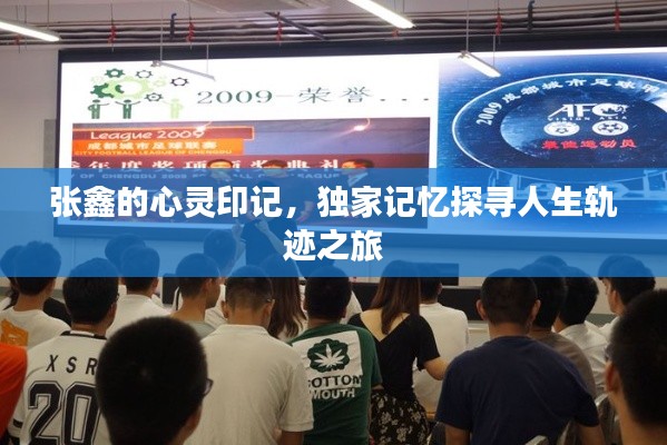 張?chǎng)蔚男撵`印記，獨(dú)家記憶探尋人生軌跡之旅
