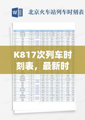 K817次列車時刻表，最新時間、站點、行程，百度實時查詢！