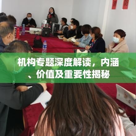 機(jī)構(gòu)專題深度解讀，內(nèi)涵、價值及重要性揭秘