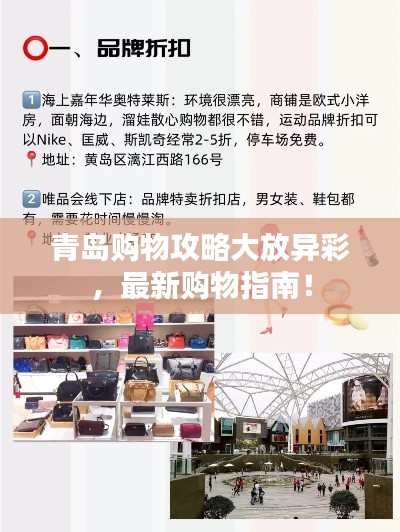 青島購物攻略大放異彩，最新購物指南！