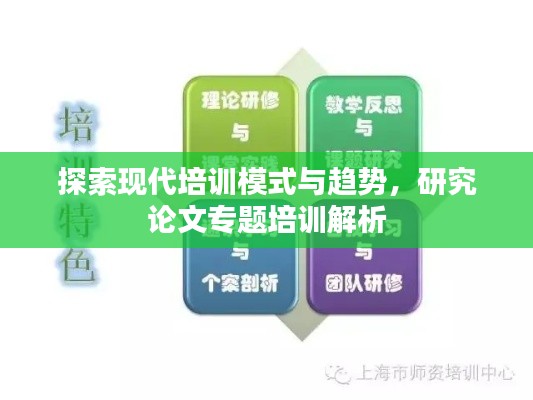 探索現代培訓模式與趨勢，研究論文專題培訓解析