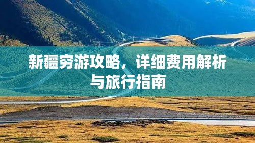 新疆窮游攻略，詳細(xì)費用解析與旅行指南