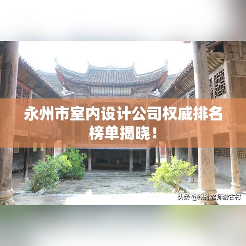 永州市室內設計公司權威排名榜單揭曉！