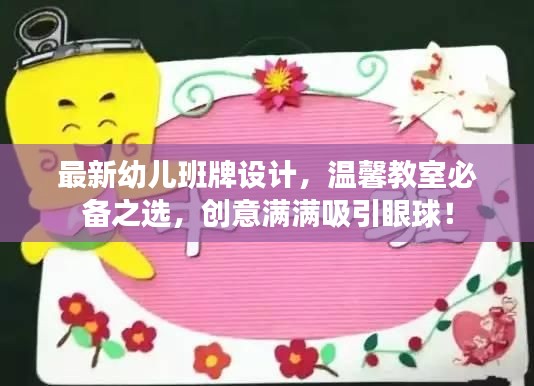 最新幼兒班牌設計，溫馨教室必備之選，創意滿滿吸引眼球！