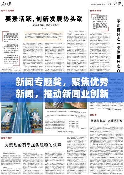 新聞專題獎，聚焦優秀新聞，推動新聞業創新繁榮