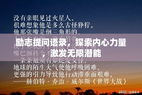 勵(lì)志提問(wèn)語(yǔ)錄，探索內(nèi)心力量，激發(fā)無(wú)限潛能