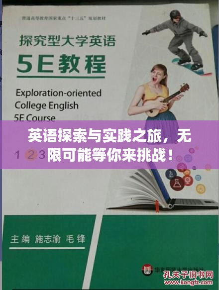 英語探索與實踐之旅，無限可能等你來挑戰(zhàn)！