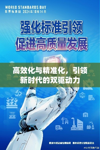 高效化與精準(zhǔn)化，引領(lǐng)新時(shí)代的雙驅(qū)動(dòng)力