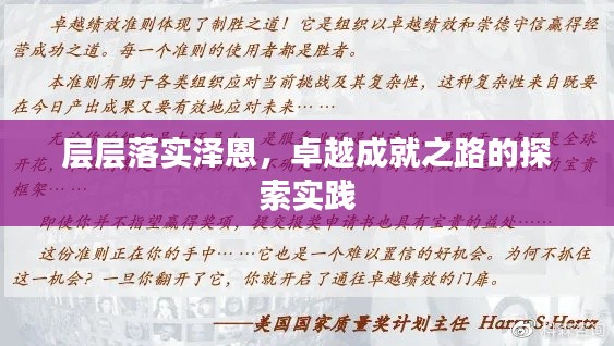 層層落實(shí)澤恩，卓越成就之路的探索實(shí)踐