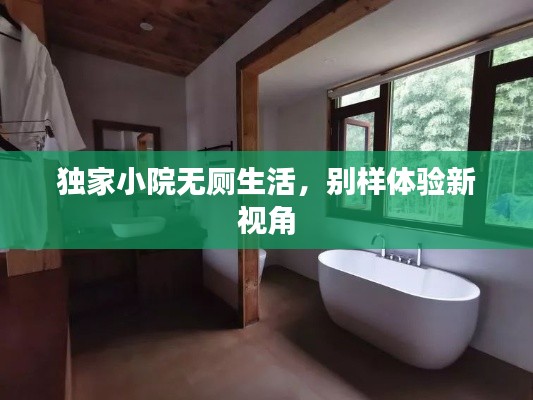 獨(dú)家小院無廁生活，別樣體驗(yàn)新視角